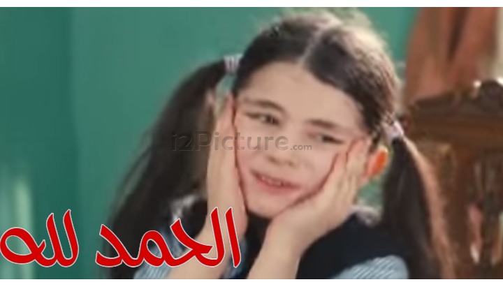  قفشات الأفلام - الحمد لله