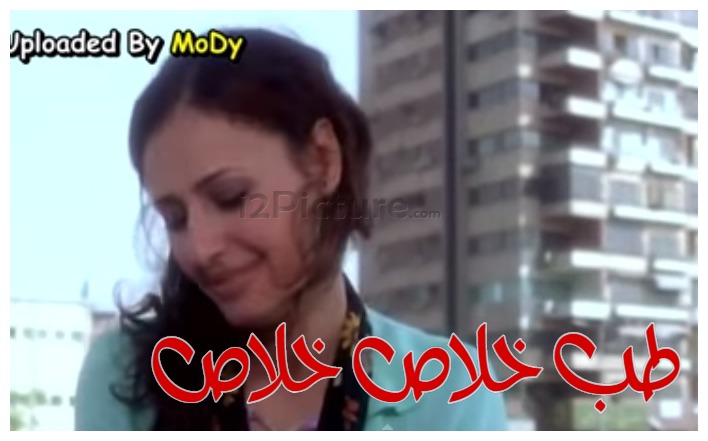  قفشات الأفلام - طب خلاص خلاص