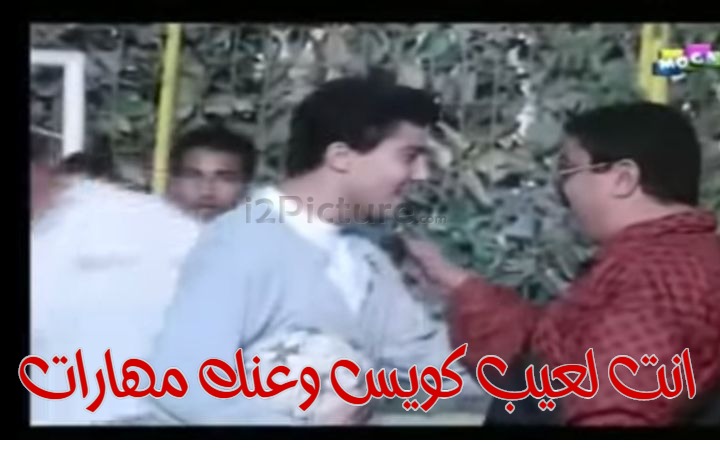  قفشات الأفلام - انت لعيب كويس وعنك مهارات