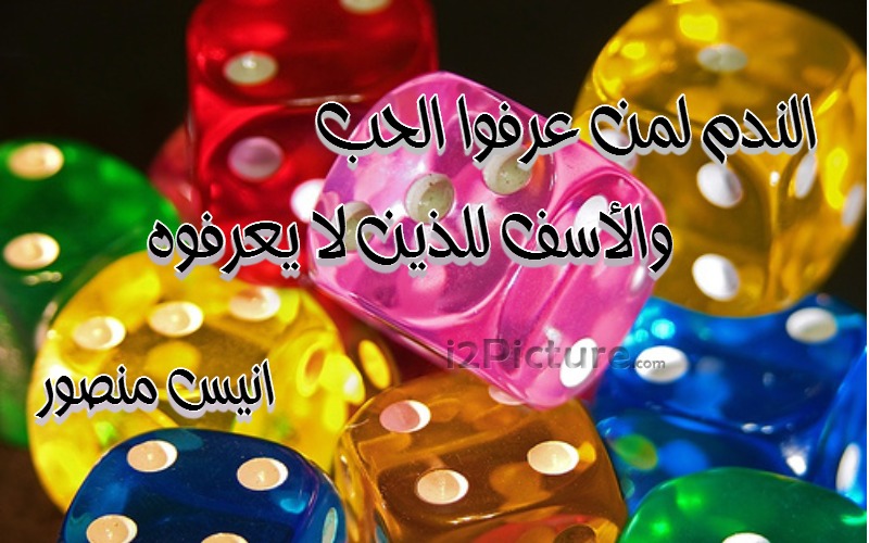  حكم و خواطر - الندم لمن عرفوا الحب والاسف للذين لم يعرفوه