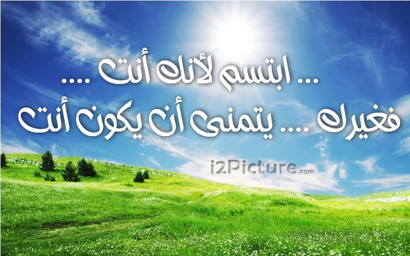  حكم و خواطر - ابتسم لأنك أنت فغيرك يتمنى أن يكون أنت