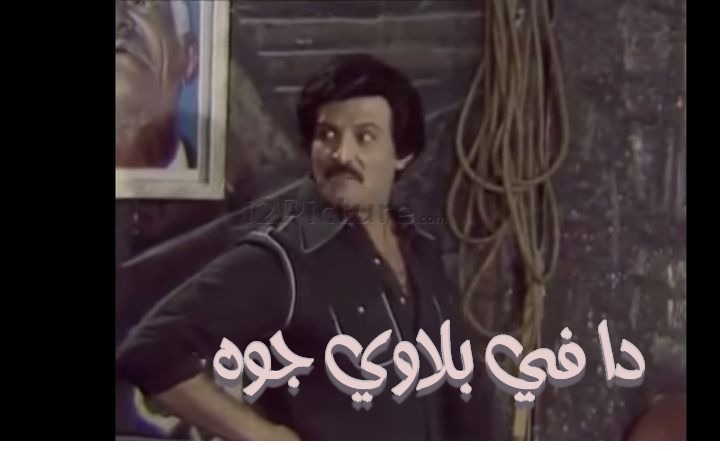  قفشات الأفلام - دا في بلاوي جوه