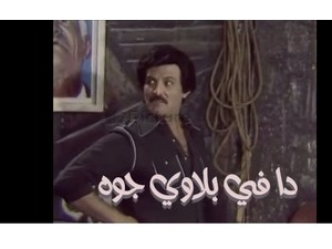 دا في بلاوي جوه