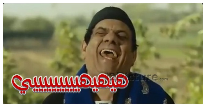  قفشات الأفلام - هييهيييهييييي