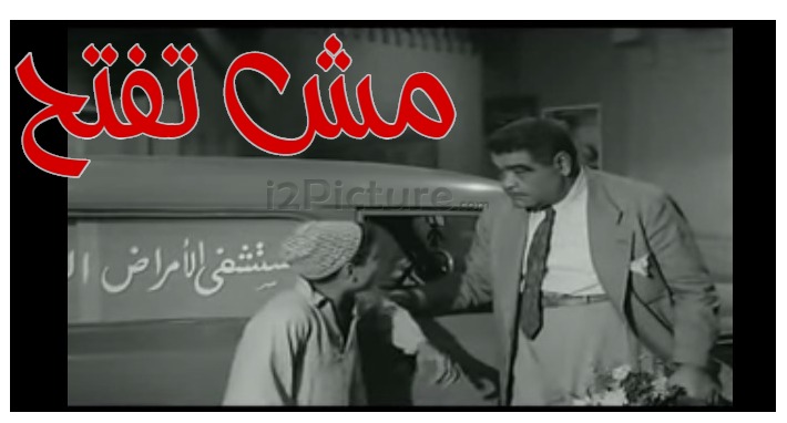  قفشات الأفلام - مش تفتح 