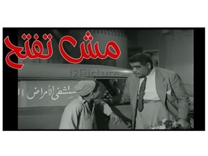 مش تفتح 