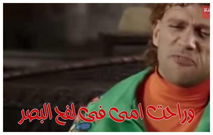  قفشات الأفلام - وراحت امى فى لفح البصر