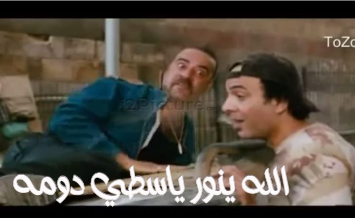  قفشات الأفلام - الله ينور ياسطي دومه