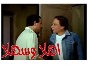 اهلا وسهلا 
