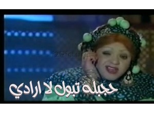 حجبله تبول لا ارادي