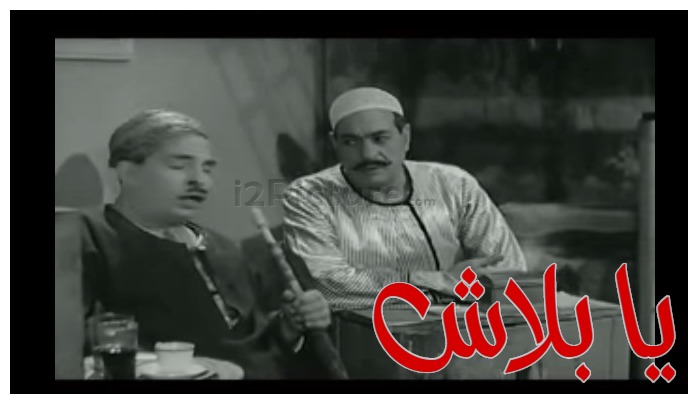 قفشات الأفلام - يا بلاش
