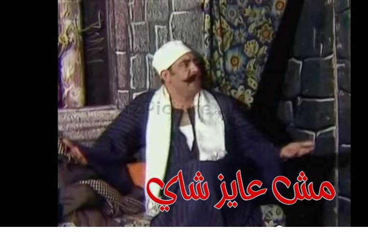  قفشات الأفلام - مش عايز شاي