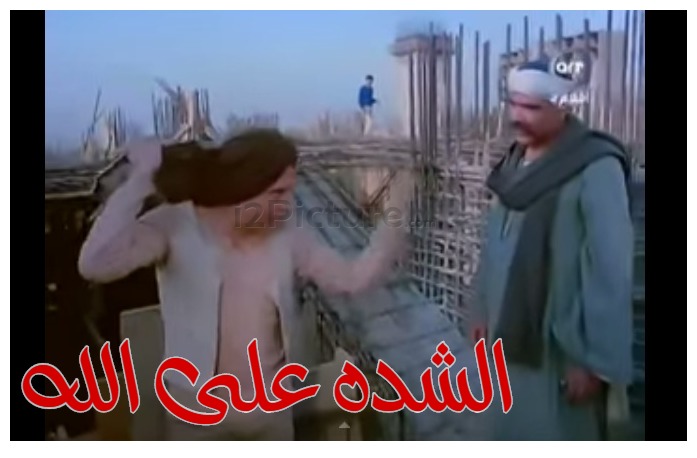  قفشات الأفلام - الشده على الله 