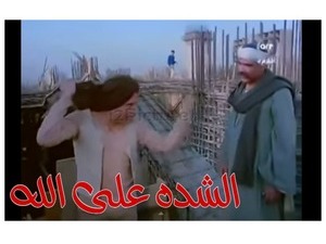 الشده على الله 