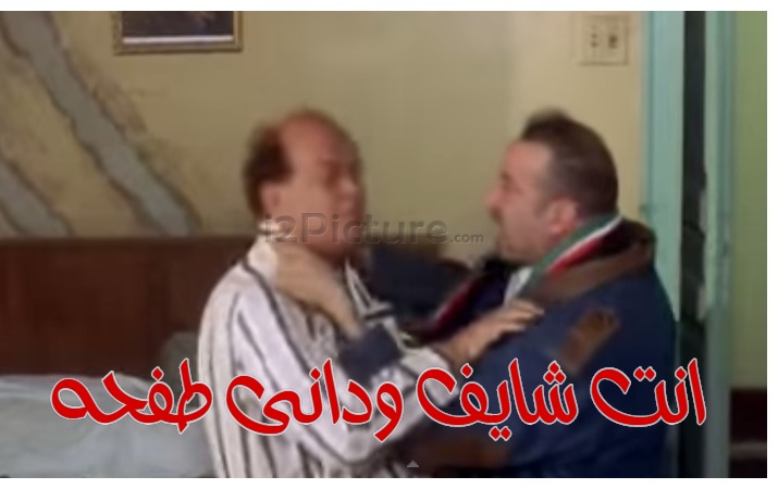  قفشات الأفلام - انت شايف ودانى طفحه 