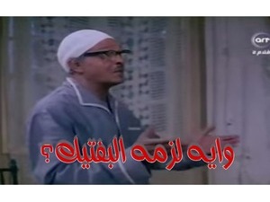 وايه لزمه البفتيك؟