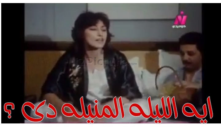  قفشات الأفلام - ايه الليله المنيله دى ؟