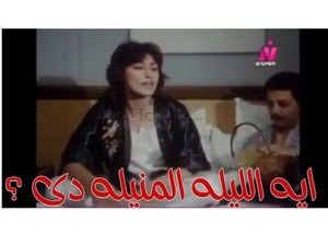 ايه الليله المنيله دى ؟