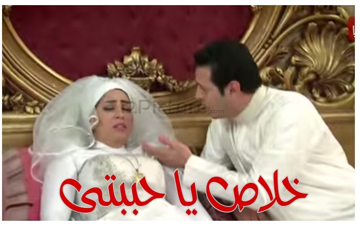  قفشات الأفلام - خلاص يا حببتى 