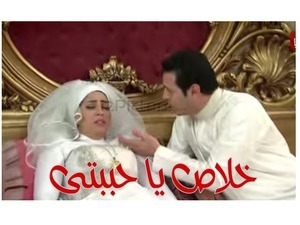 خلاص يا حببتى 