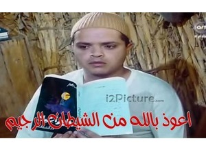 اعوذ بالله من الشيطان الرجيم