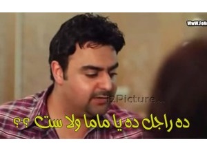 ده راجل ده يا ماما ولا ست