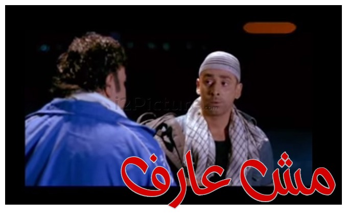  قفشات الأفلام - مش عارف