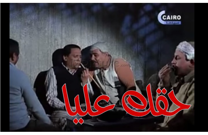  قفشات الأفلام - حقك عليا 