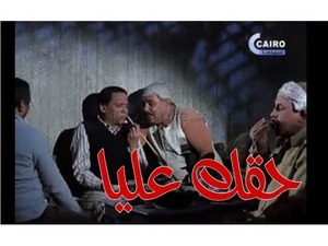 حقك عليا 