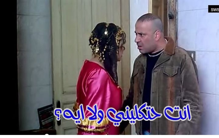  قفشات الأفلام - انت حتكليني ولا ايه؟