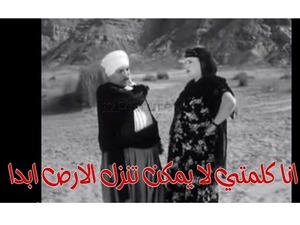 انا كلمتي لا يمكن تنزل الارض ابدا