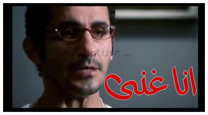  قفشات الأفلام - انا غنى