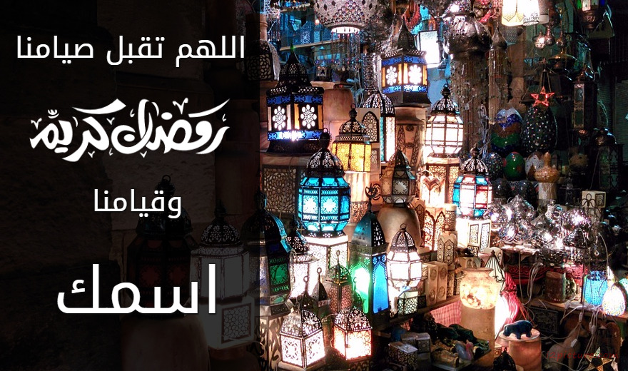 تقبل الله صيامنا وقيامنا Postcard