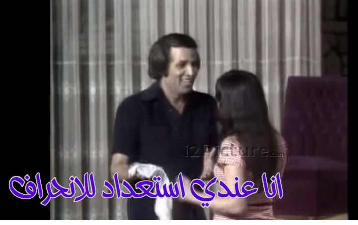  قفشات الأفلام - انا عندي استعداد للانحراف