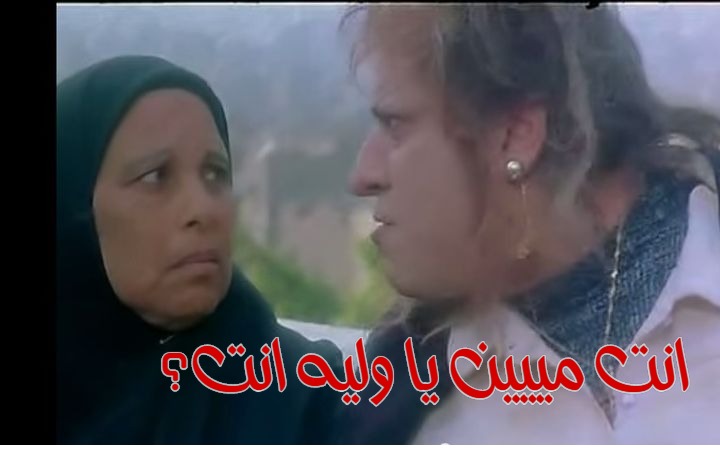  قفشات الأفلام - انت مييين يا وليه انت؟