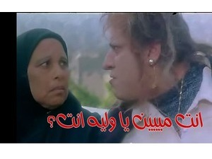 انت مييين يا وليه انت؟
