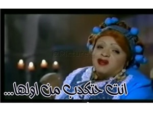...انت حتكدب من اولها