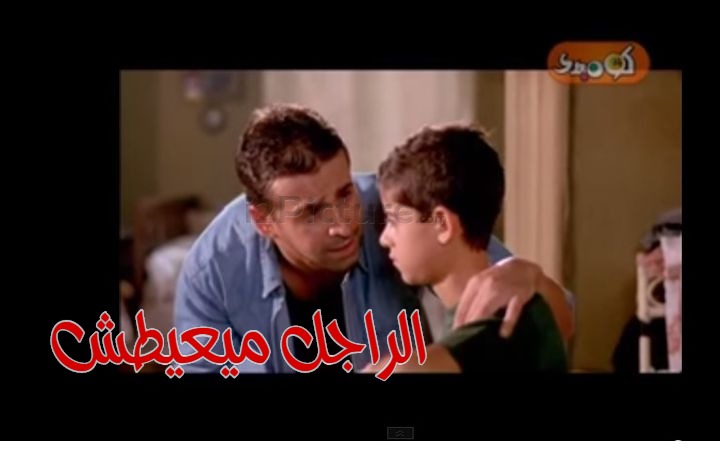  قفشات الأفلام - الراجل ميعيطش