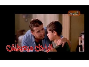 الراجل ميعيطش