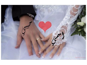 Your lover's name at the hands of bride and groom