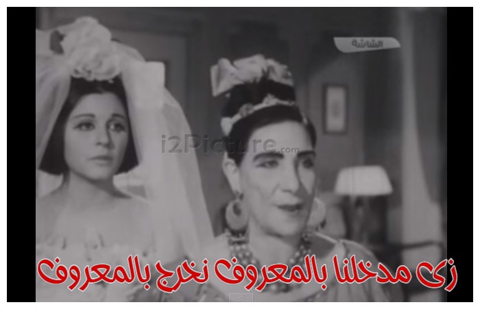  قفشات الأفلام - زى مدخلنا بالمعروف نخرج بالمعروف