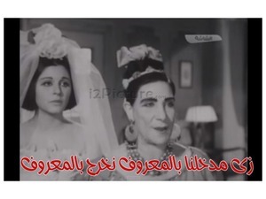 زى مدخلنا بالمعروف نخرج بالمعروف