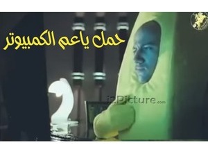 حمل ياعم الكمبيوتر