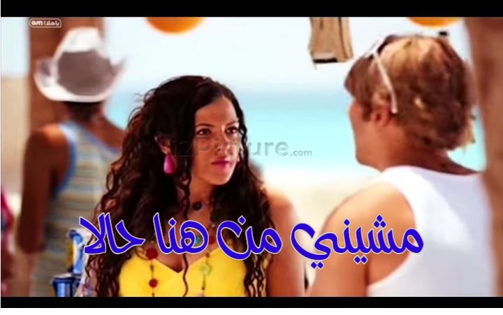  قفشات الأفلام - مشيني من هنا حالا