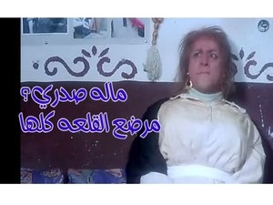 ماله صدري؟  مرضع القلعه كلها