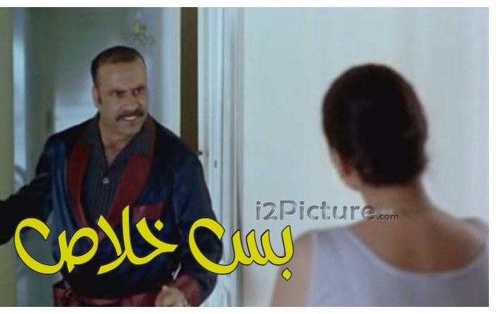  قفشات الأفلام - بس خلاص