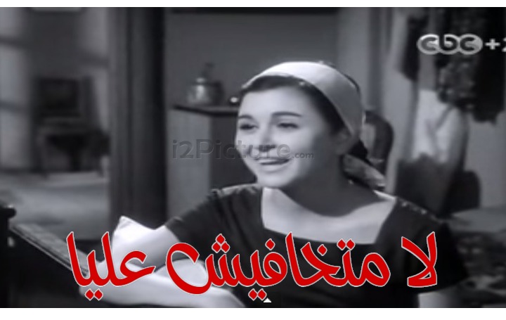  قفشات الأفلام - لا متخافيش عليا