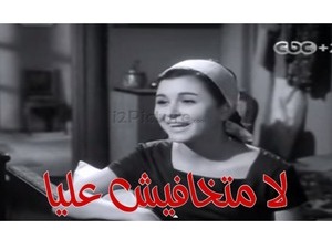 لا متخافيش عليا