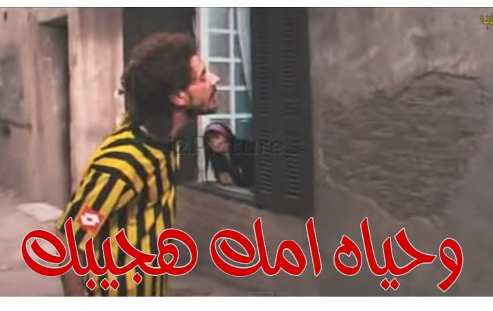  قفشات الأفلام - وحياه امك هجيبك