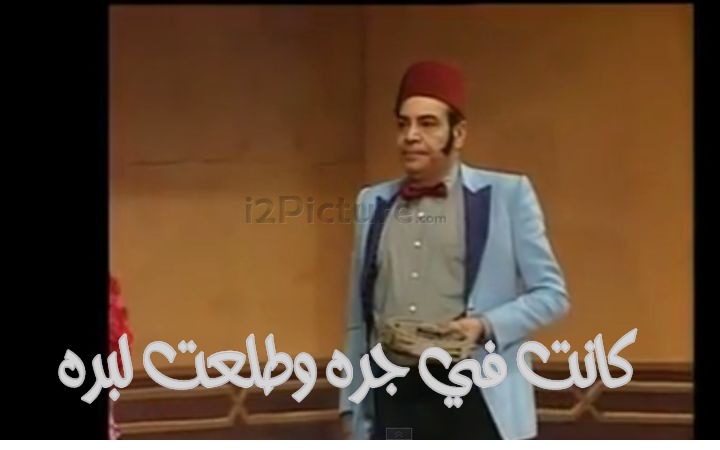  قفشات الأفلام - كانت في جره وطلعت لبره